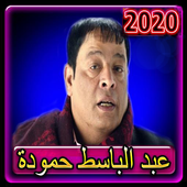 اغاني عبدالباسط حمودة بدون نت 2020 أيقونة