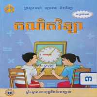 សៀវភៅគណិតវិទ្យា ថ្នាក់ទី៣ on 9Apps