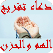 دعاء تفريج الهم والحزن иконка