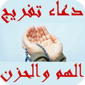 دعاء تفريج الهم والحزن on 9Apps