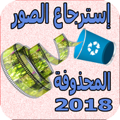 إسترجاع جميع الصور  المحذوفة أيقونة