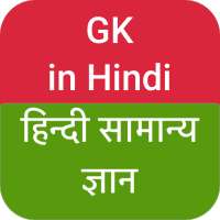 GK in Hindi on 9Apps