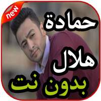 أغاني حمادة هلال - أشرب شاي -  بدون نت 2019 on 9Apps