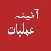 آئنہ عملیات on 9Apps