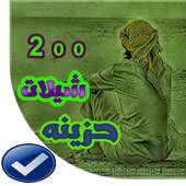 شيلات حزينه 2020 بدون نت on 9Apps