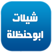 شيلات ابو حنظله Mp3 أيقونة