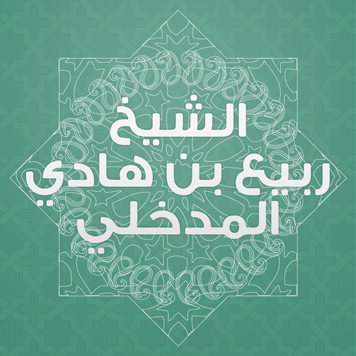 ربيع المدخلي icon