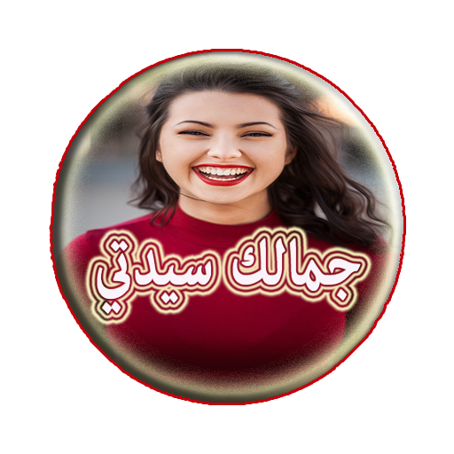 💄وصفات تجعلك مذهلة👸 أيقونة