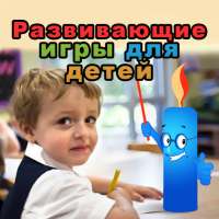 Развивающие игры для детей