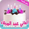 اغاني عيد ميلاد - بدون نت on 9Apps