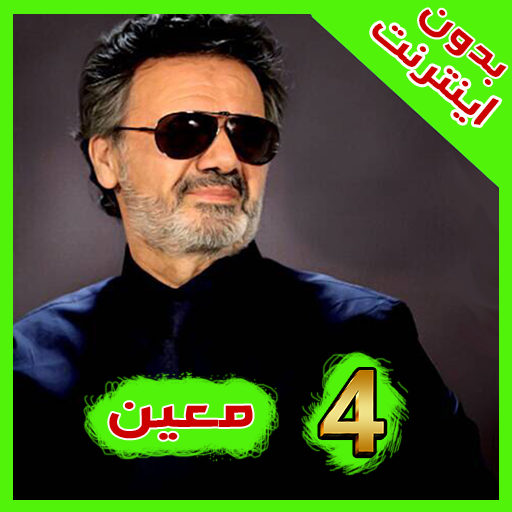 Moein 4 معين بدون اينترنت icon