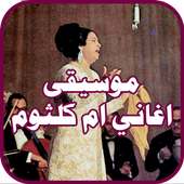 رنات موسيقى اغاني ام كلثوم on 9Apps