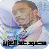 اغاني محمود عبد العزيز icon