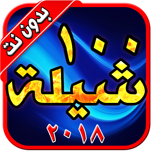 ١٠٠ شيلة بدون نت ٢٠٢٠ أيقونة