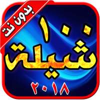 ١٠٠ شيلة بدون نت ٢٠٢٠