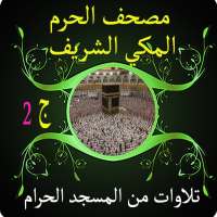 مصحف الحرم المكي الشريف ج2 on 9Apps