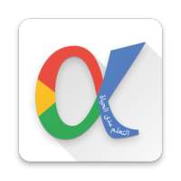 الفا نور - محو الأمية on 9Apps