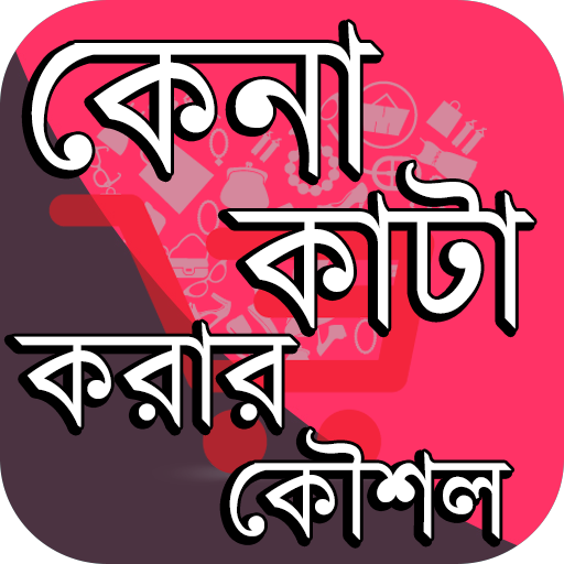 Shopping ~ কেনাকাটা করার কৌশল icon