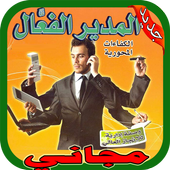 إدارة الأعمال والمشاريع icon