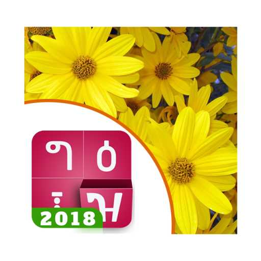 እንቁጣጣሽ Amharic Keyboard - theme icon
