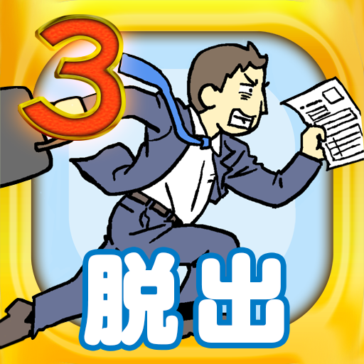 会社バックれる!3　-脱出ゲーム icon