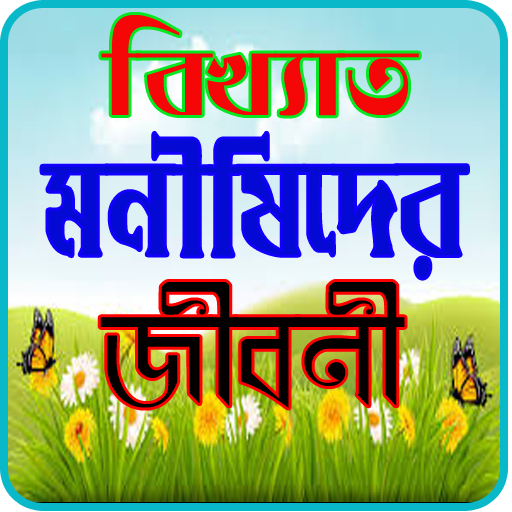 পৃথিবীর বিখ্যাত ১০০ মনীষীদের জীবনী icon