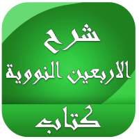 شرح الاربعين النووية كتاب on 9Apps