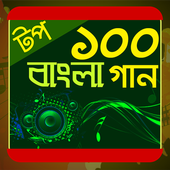 টপ ১০০ বাংলা গান icon