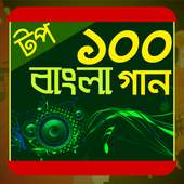 টপ ১০০ বাংলা গান on 9Apps