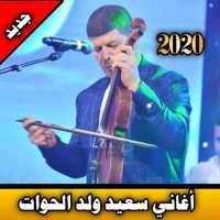 أغاني سعيد ولد الحوات بدون نت 2020| said  offline on 9Apps