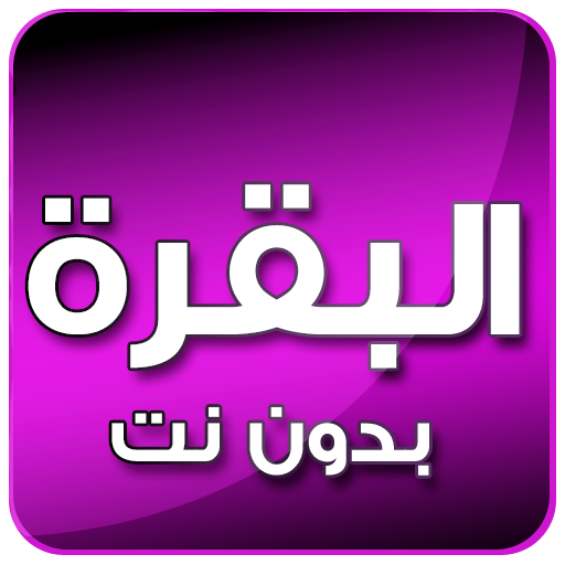 البقرة بصوت العجمي بدون انترنت icon