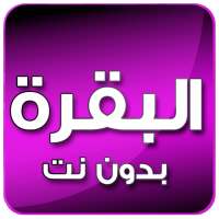البقرة بصوت العجمي بدون انترنت on 9Apps