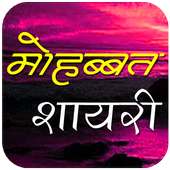 Mohabbat Shayari on 9Apps