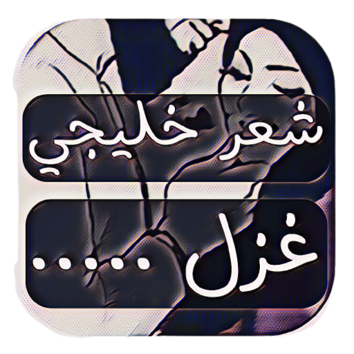 شعر خليجي غزل بدون نت icon