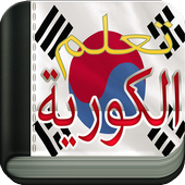 learn Korean To Arabic icon