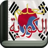 learn Korean To Arabic