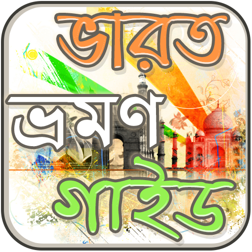 ভারত ভ্রমণ গাইড ~ India Tourist Guide icon