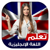 تعلم اللغة الإنجليزية بدون نت icon