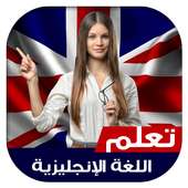 تعلم اللغة الإنجليزية بدون نت on 9Apps