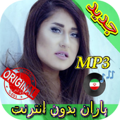 جديد اهنك باران بدون نت - Baran New Music أيقونة