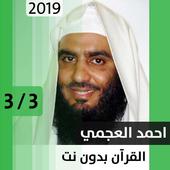أحمد علي العجمي - قرآن بدون نت - الجزء الثالث أيقونة
