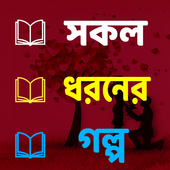 Bangla Romantic Love Story icon