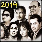 اغاني عربية قديمة 2019 بدون نت أيقونة