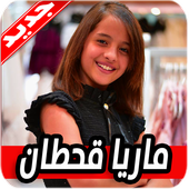 اغاني ماريا قحطان أيقونة