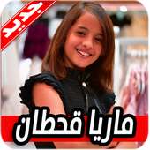 اغاني ماريا قحطان on 9Apps
