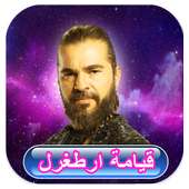 قيامة ارطغرل الجزء الرابع مترجم on 9Apps