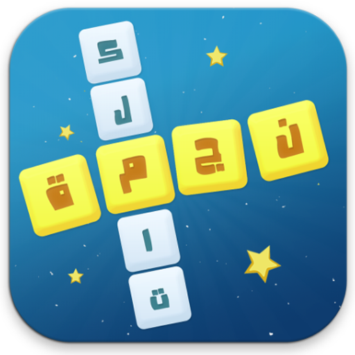 نجمة : كلمات متقاطعة وصلة иконка