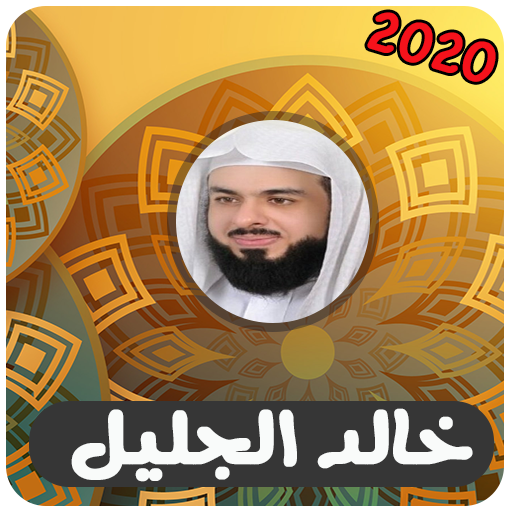 خالد الجليل مصحف كامل بدون نت‎ أيقونة