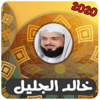 خالد الجليل مصحف كامل بدون نت‎ on 9Apps