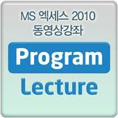 MS 엑세스 2010 교육 동영상 강좌 강의